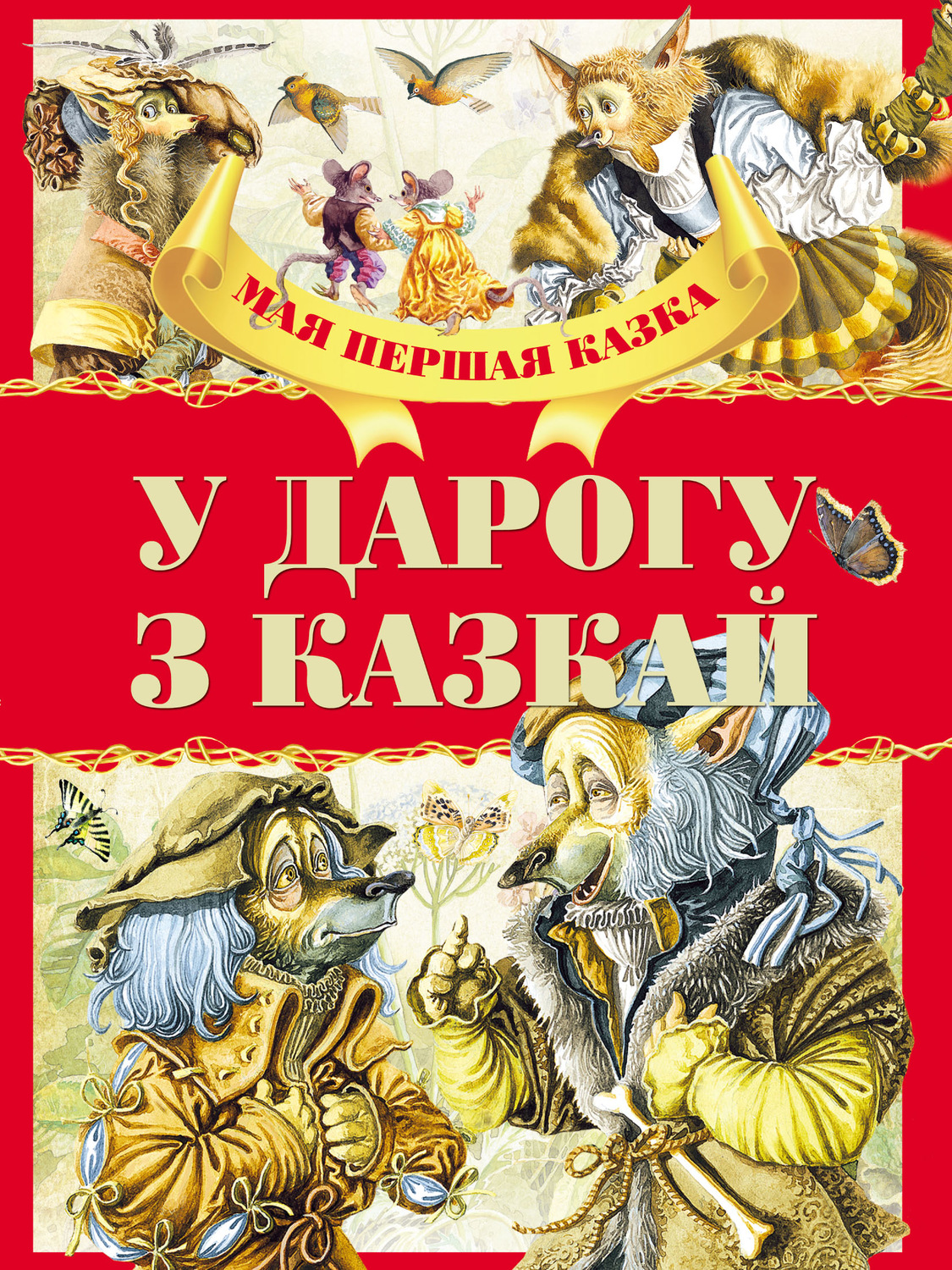 Обложка книги «У дарогу з казкай»