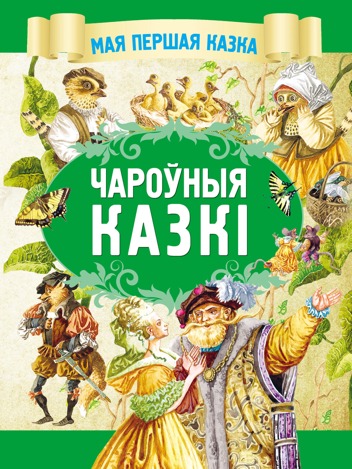 Обложка книги «Чароўныя казкі»