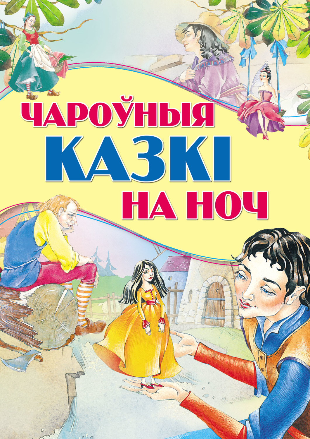 Обложка книги «Чароўныя казкі на ноч»