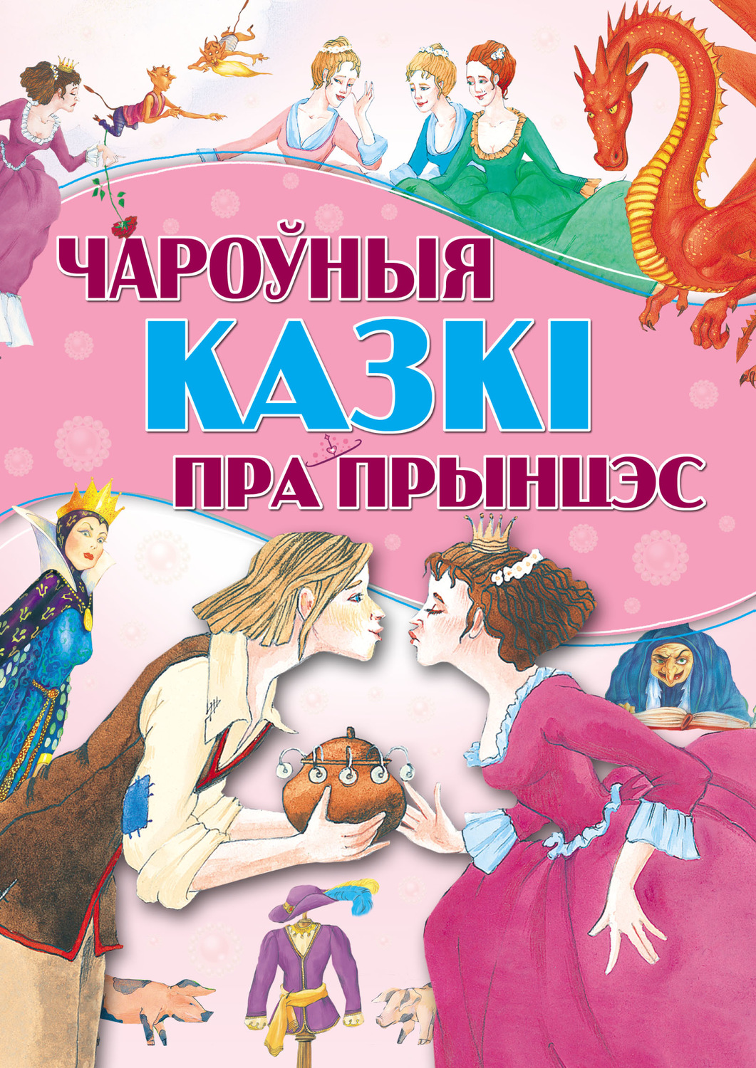 Обложка книги «Чароўныя казкі пра прынцэс»