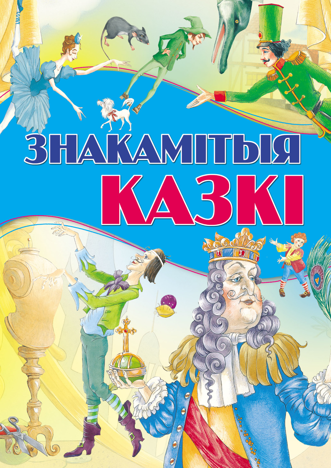 Обложка книги «Знакамітыя казкі»