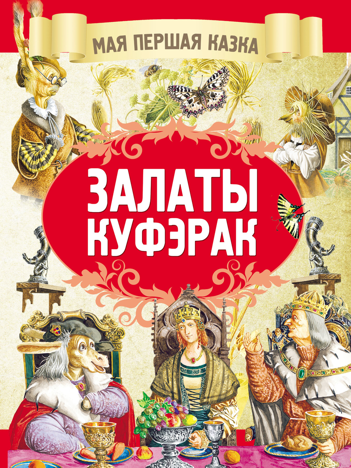Обложка книги «Залаты куфэрак»