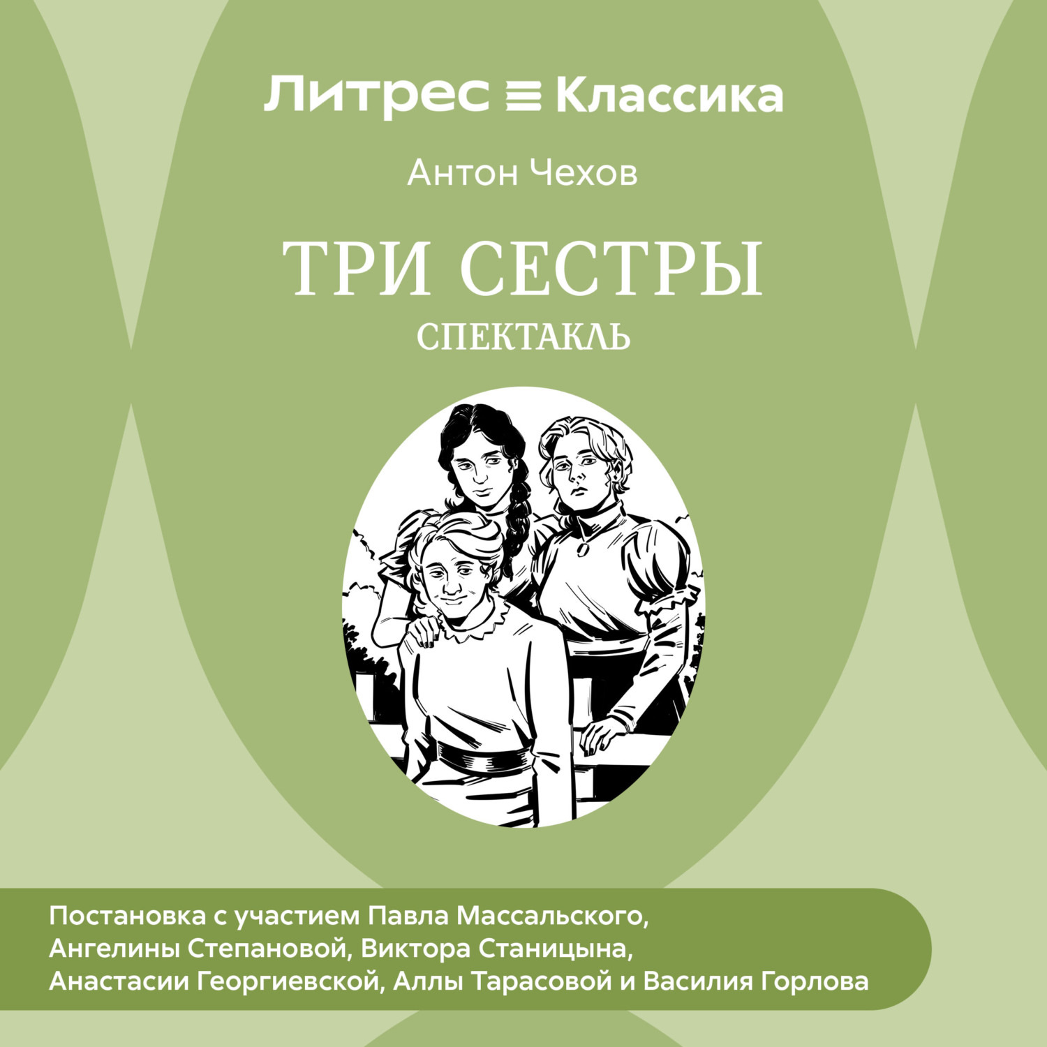 Обложка книги «Три сестры (спектакль)»