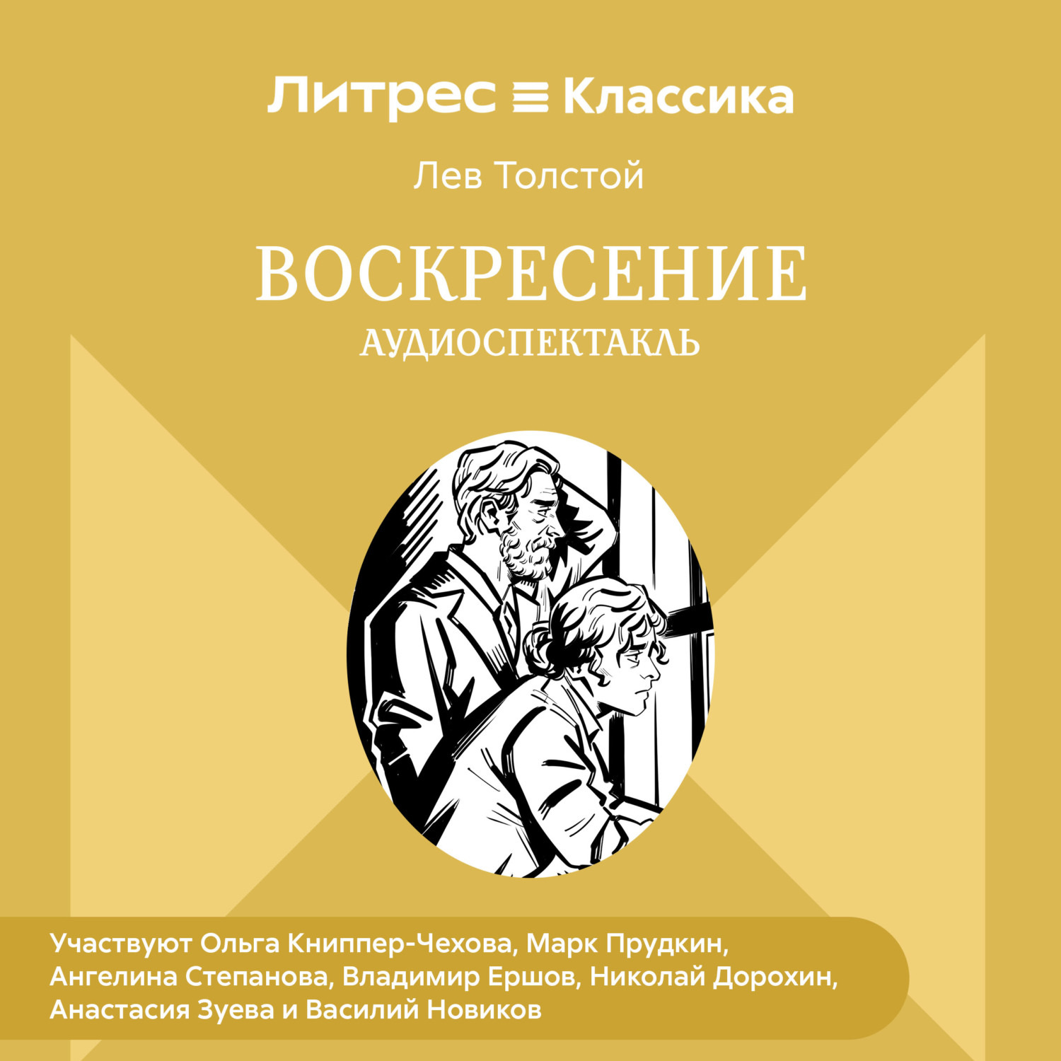 Обложка книги «Воскресение. Аудиоспектакль»