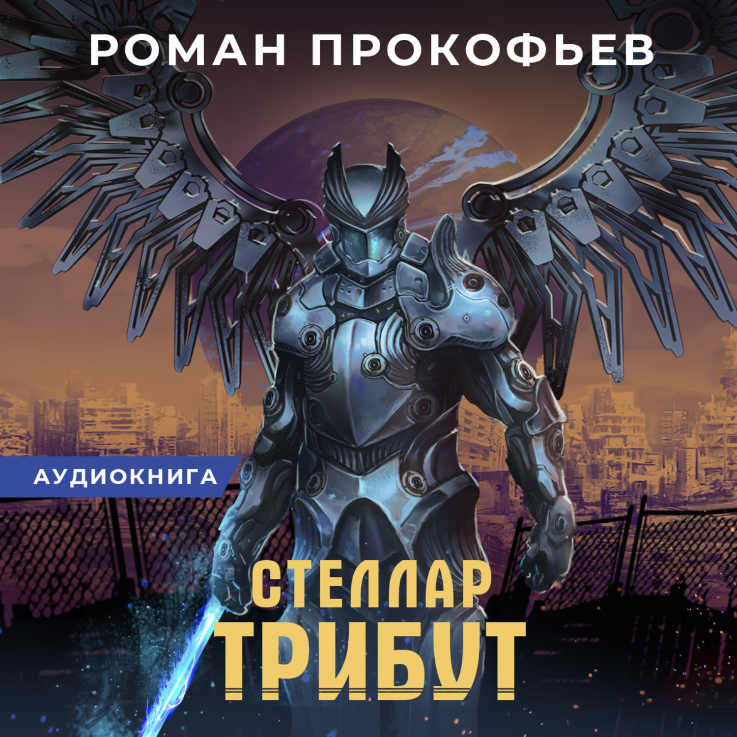 Обложка книги «Стеллар. Трибут»