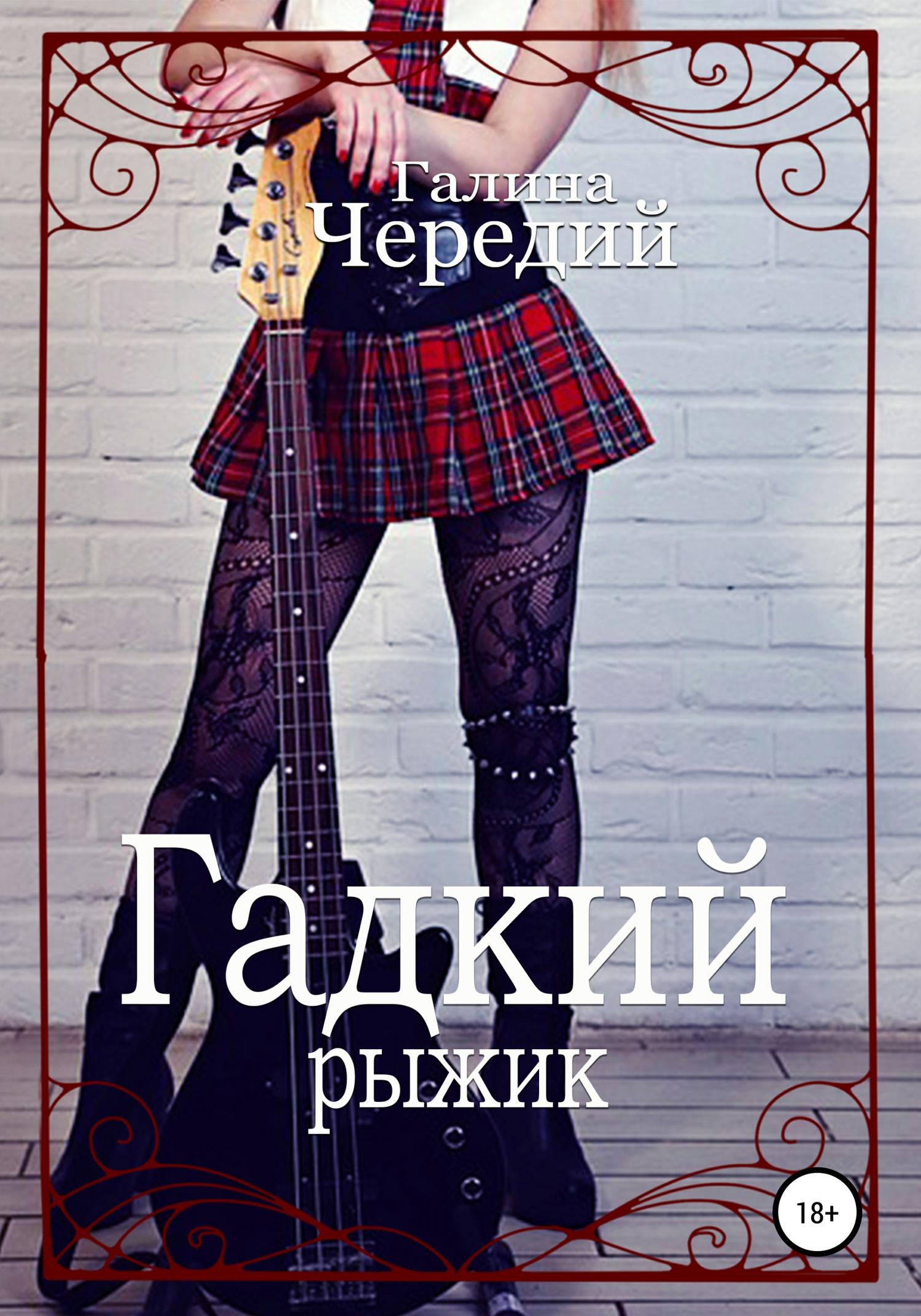 Обложка книги «Гадкий рыжик»