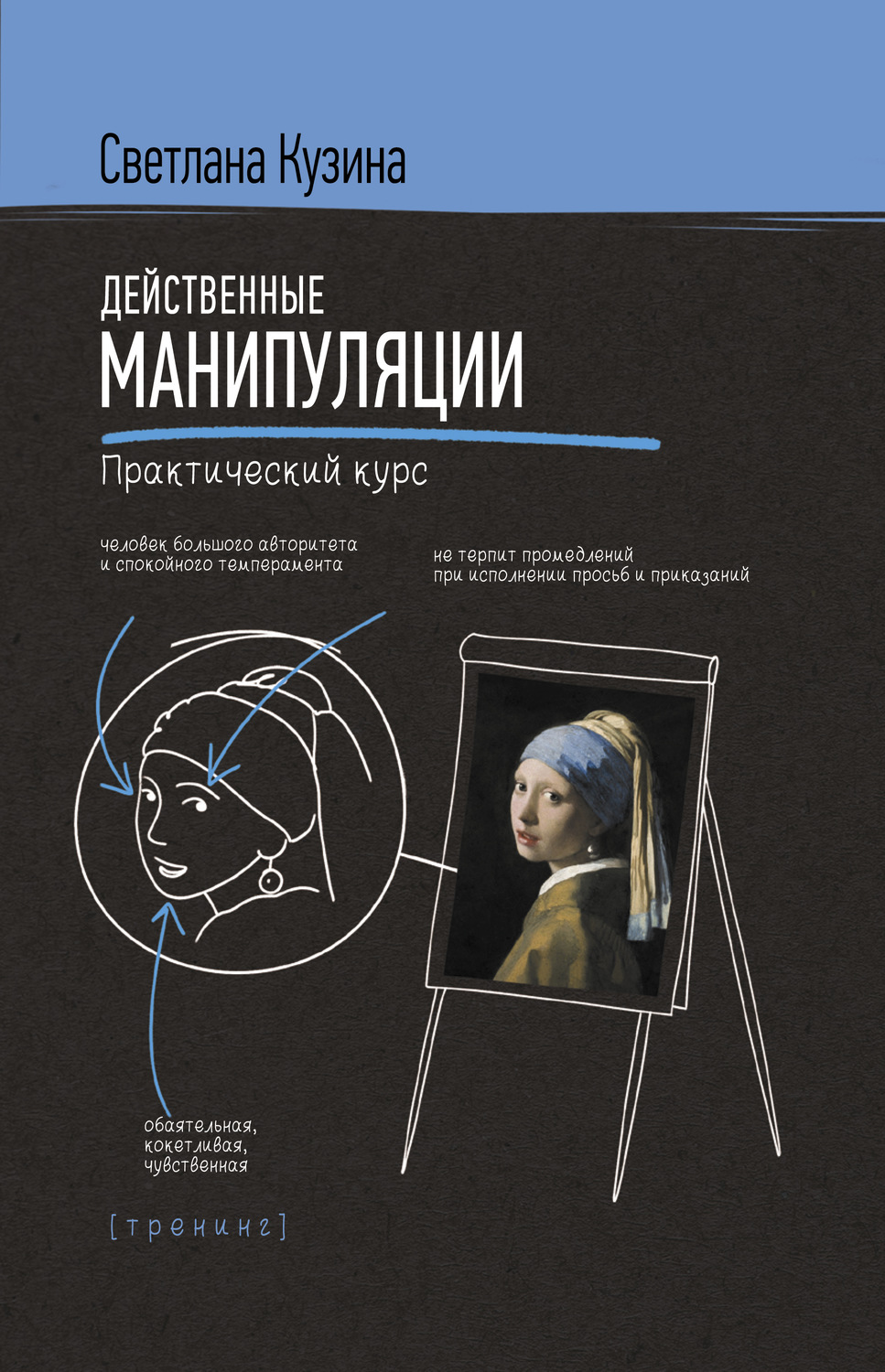 Обложка книги «Действенные манипуляции. Практический курс»