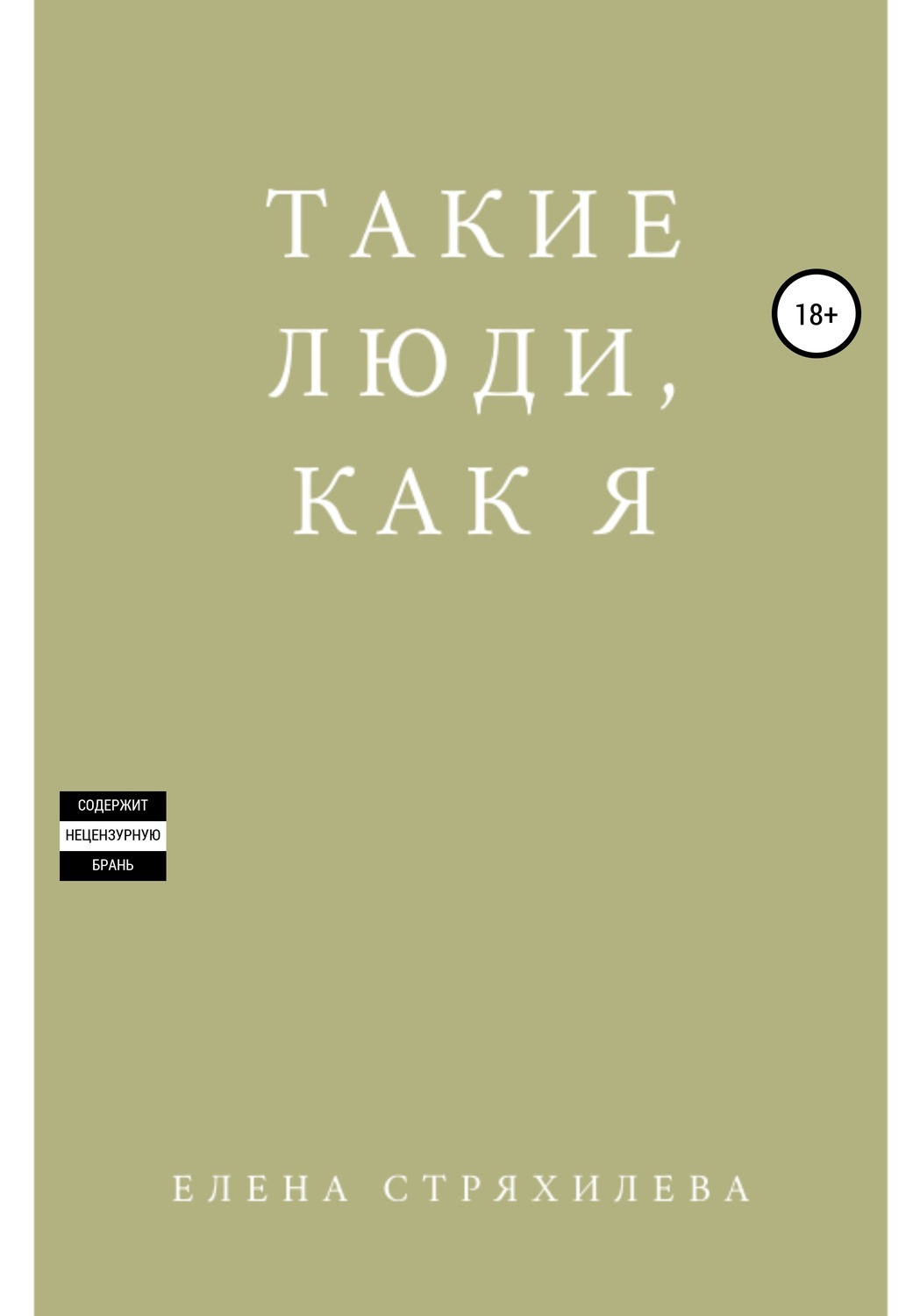 Обложка книги «Такие люди, как я»