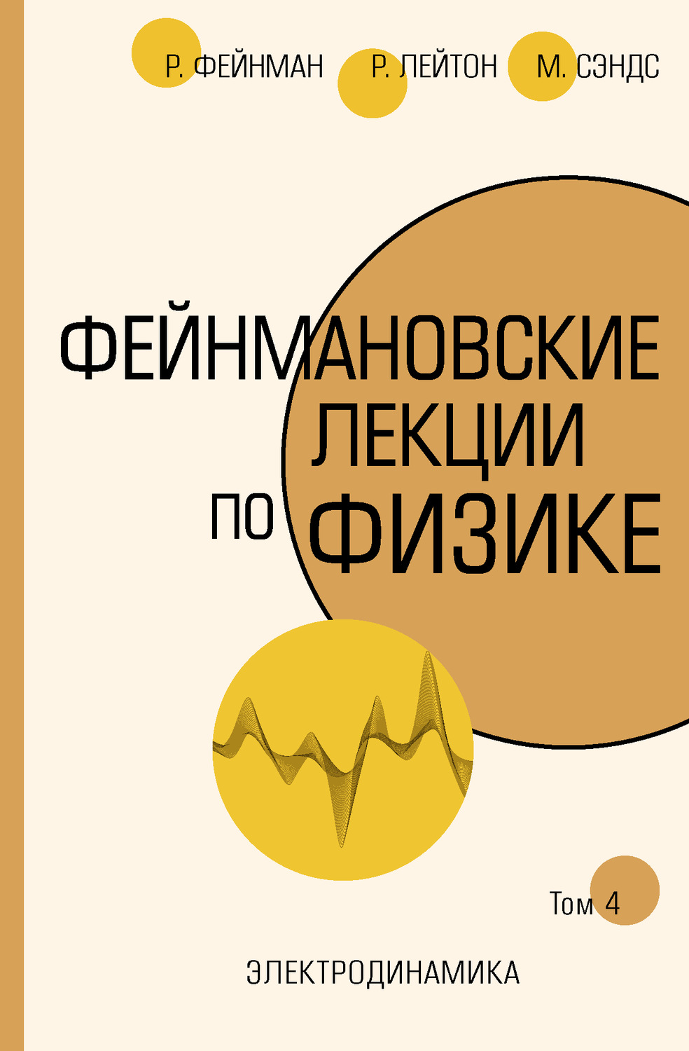 Обложка книги «Фейнмановские лекции по физике. Т. IV (6)»