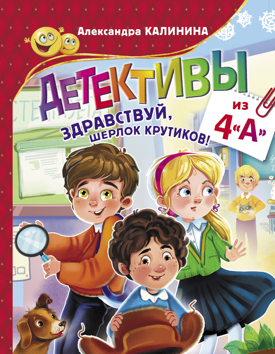 Обложка книги «Детективы из 4 «А». Здравствуй, Шерлок Крутиков!»