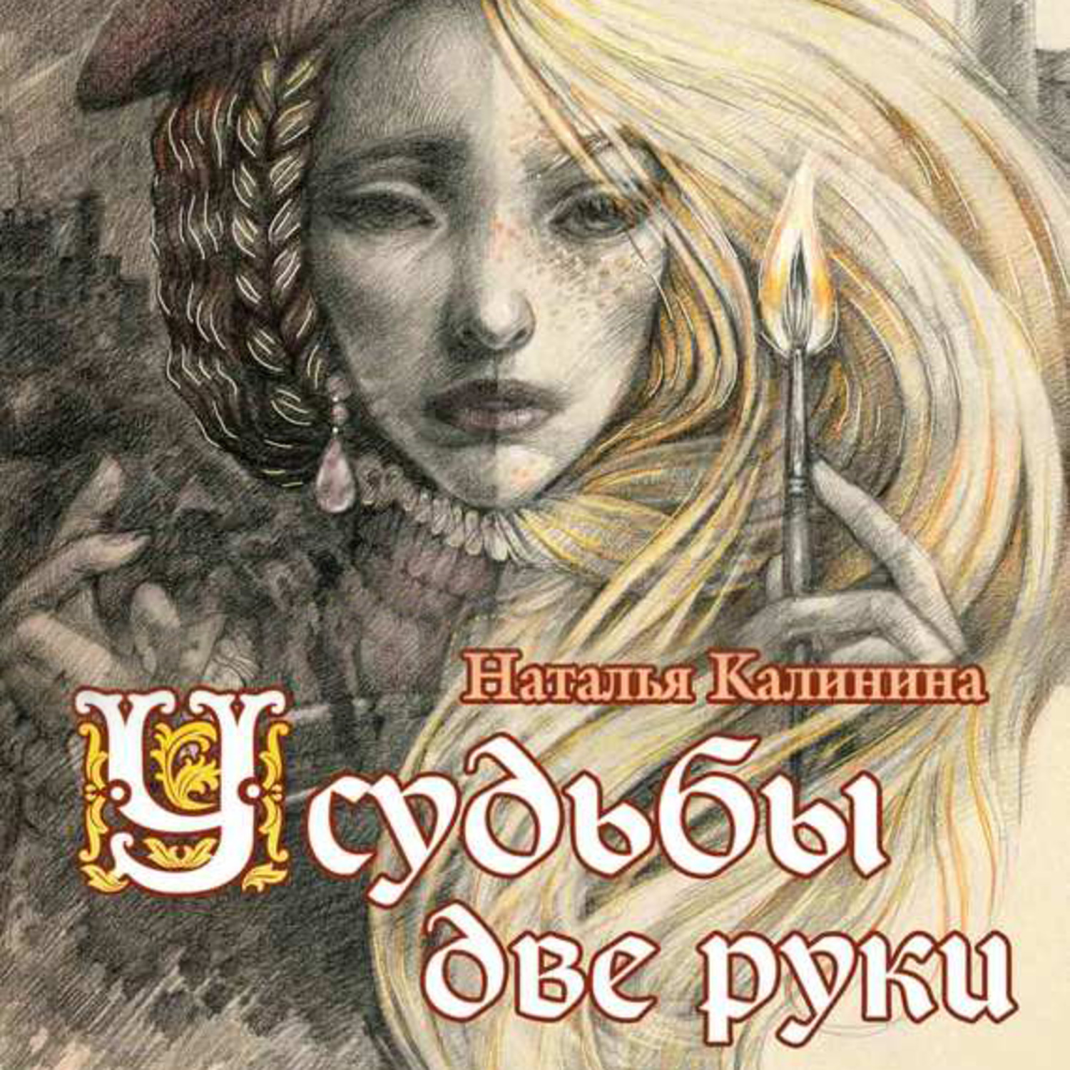 Обложка книги «У судьбы две руки»