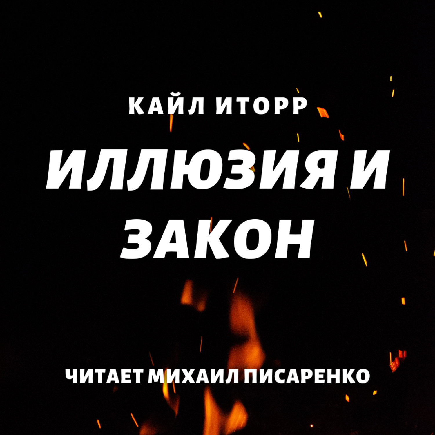 Обложка книги «Иллюзия и Закон»