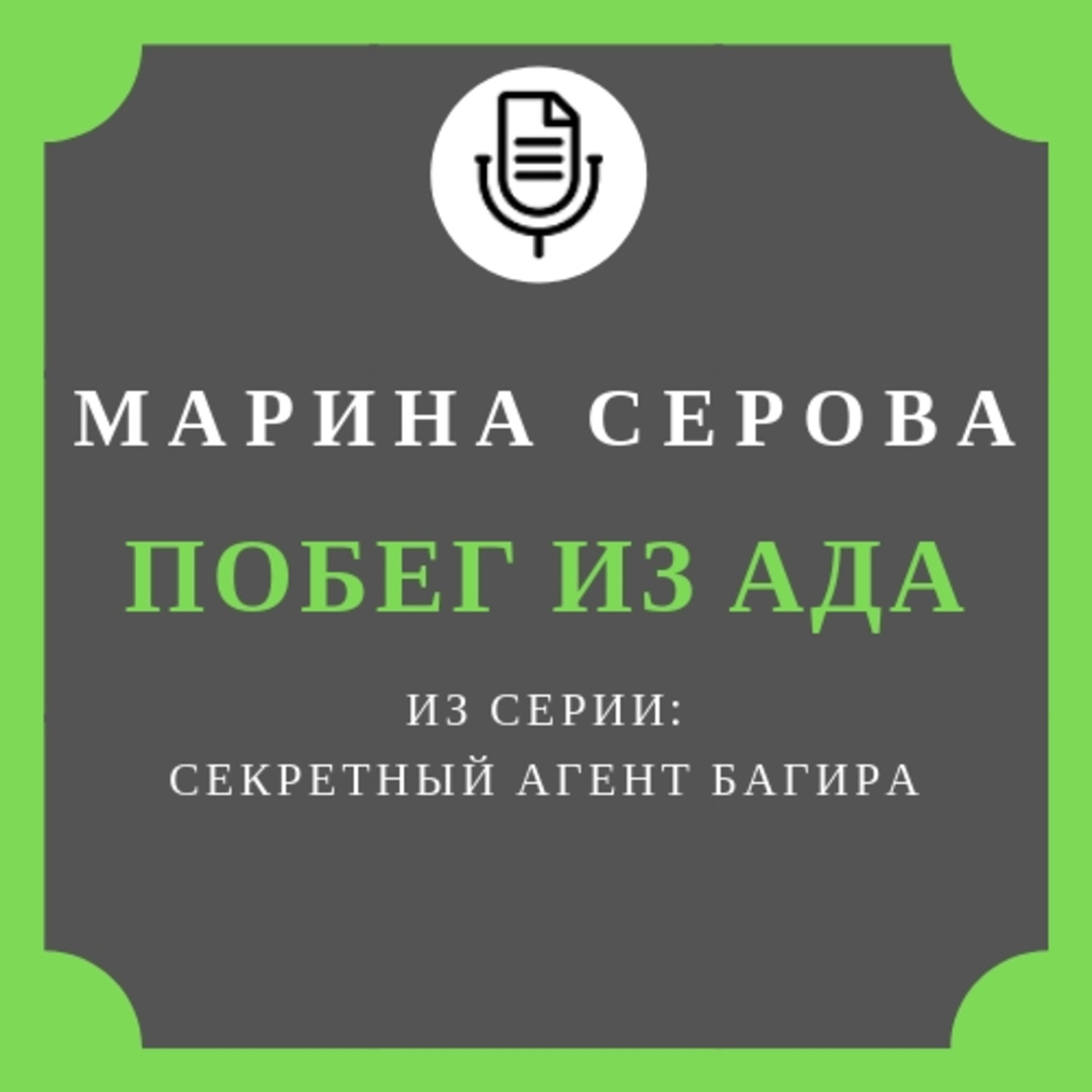 Обложка книги «Побег из ада»