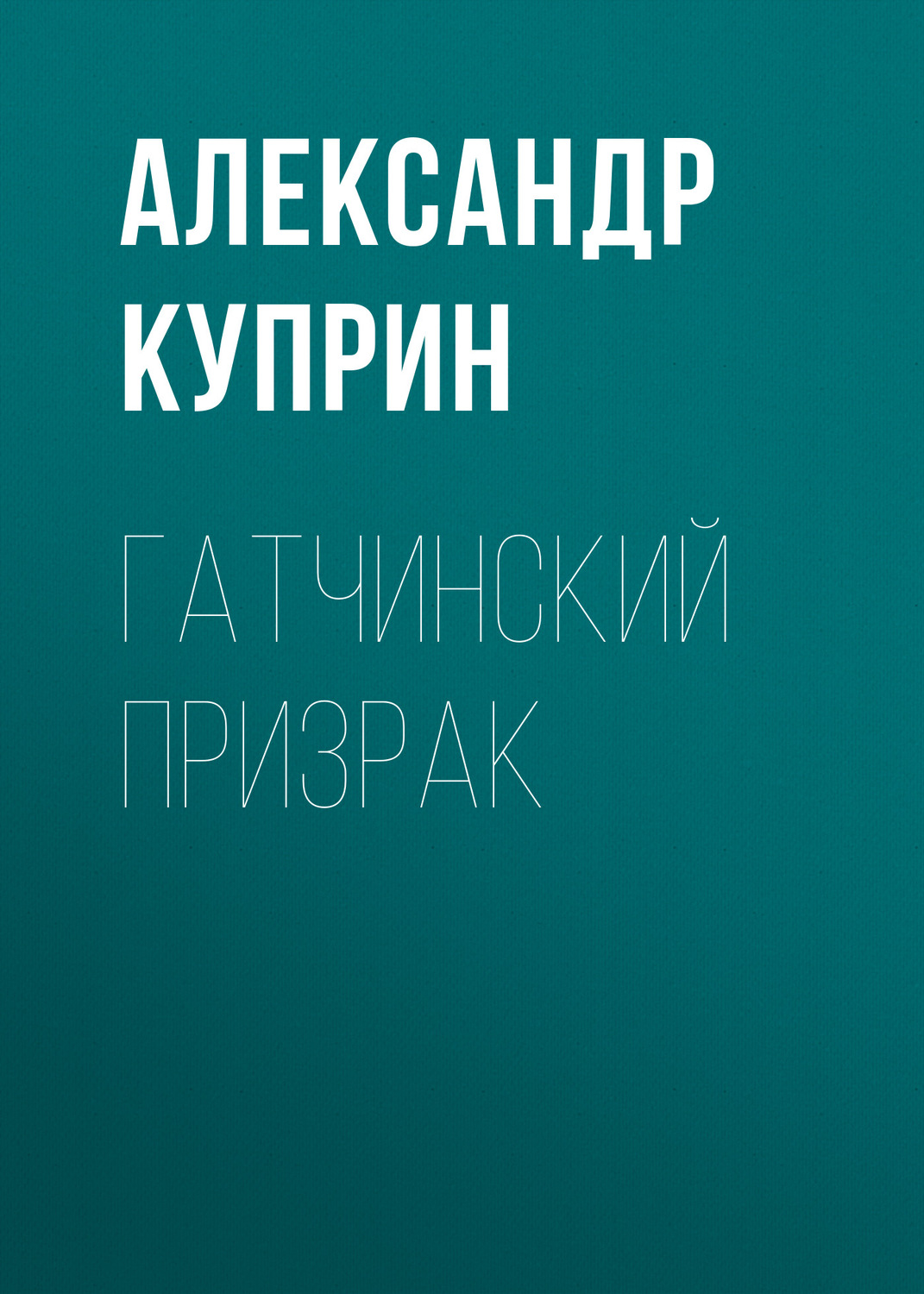 Обложка книги «Гатчинский призрак»