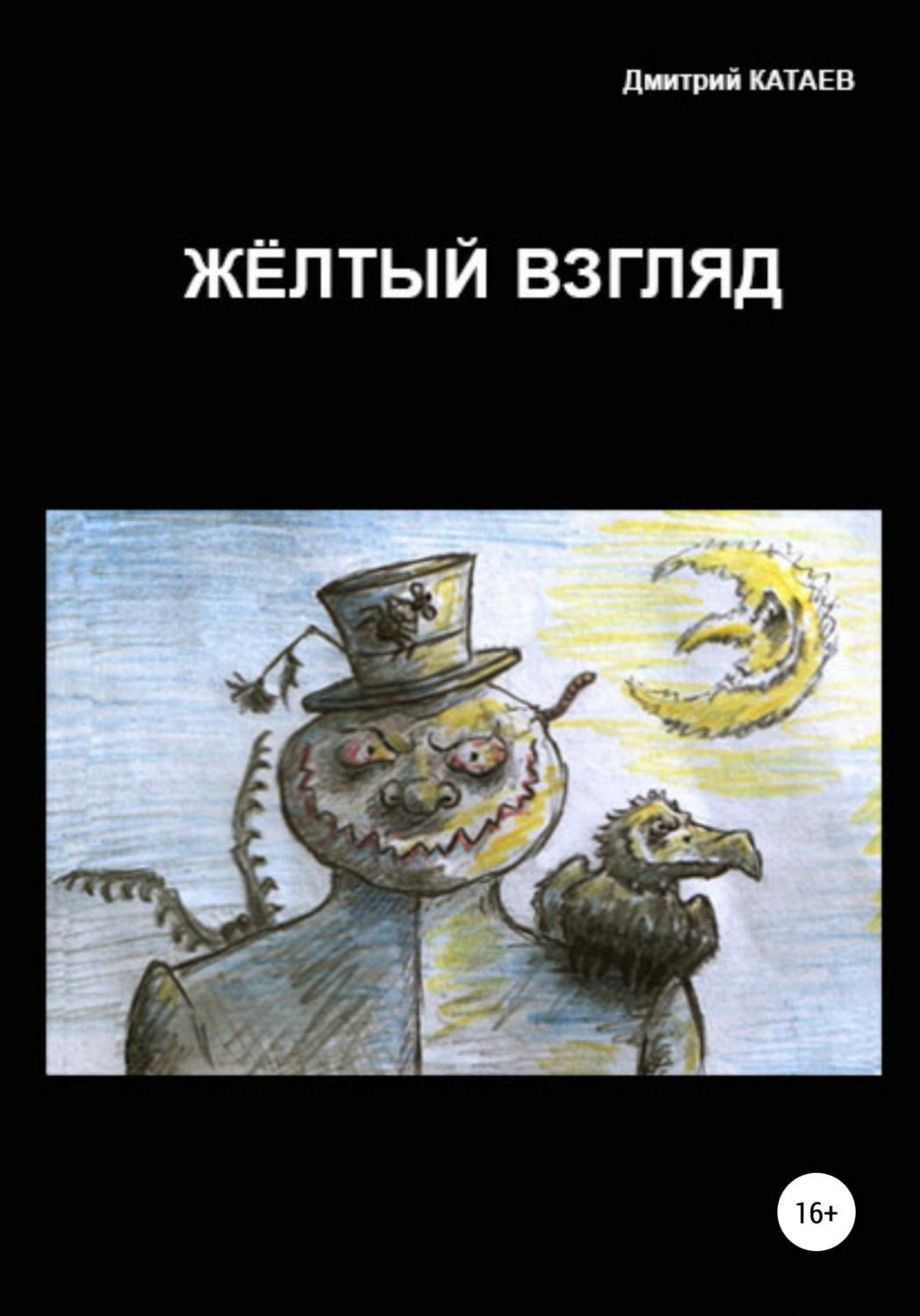 Обложка книги «Жёлтый взгляд»