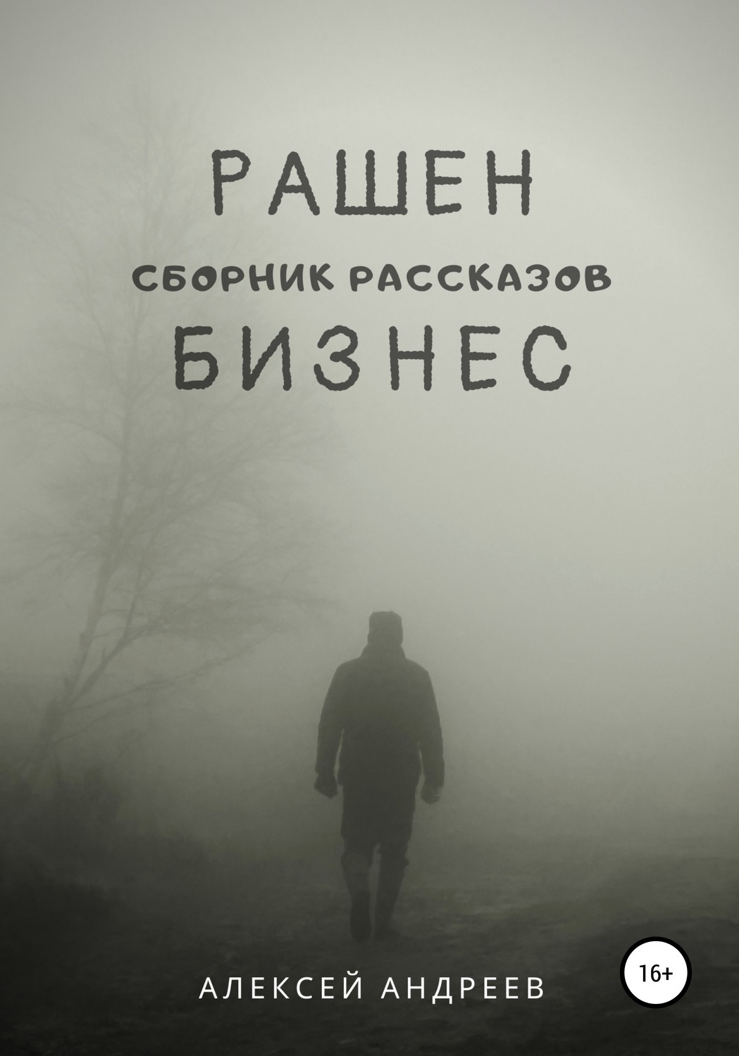 Обложка книги «Рашен бизнес»