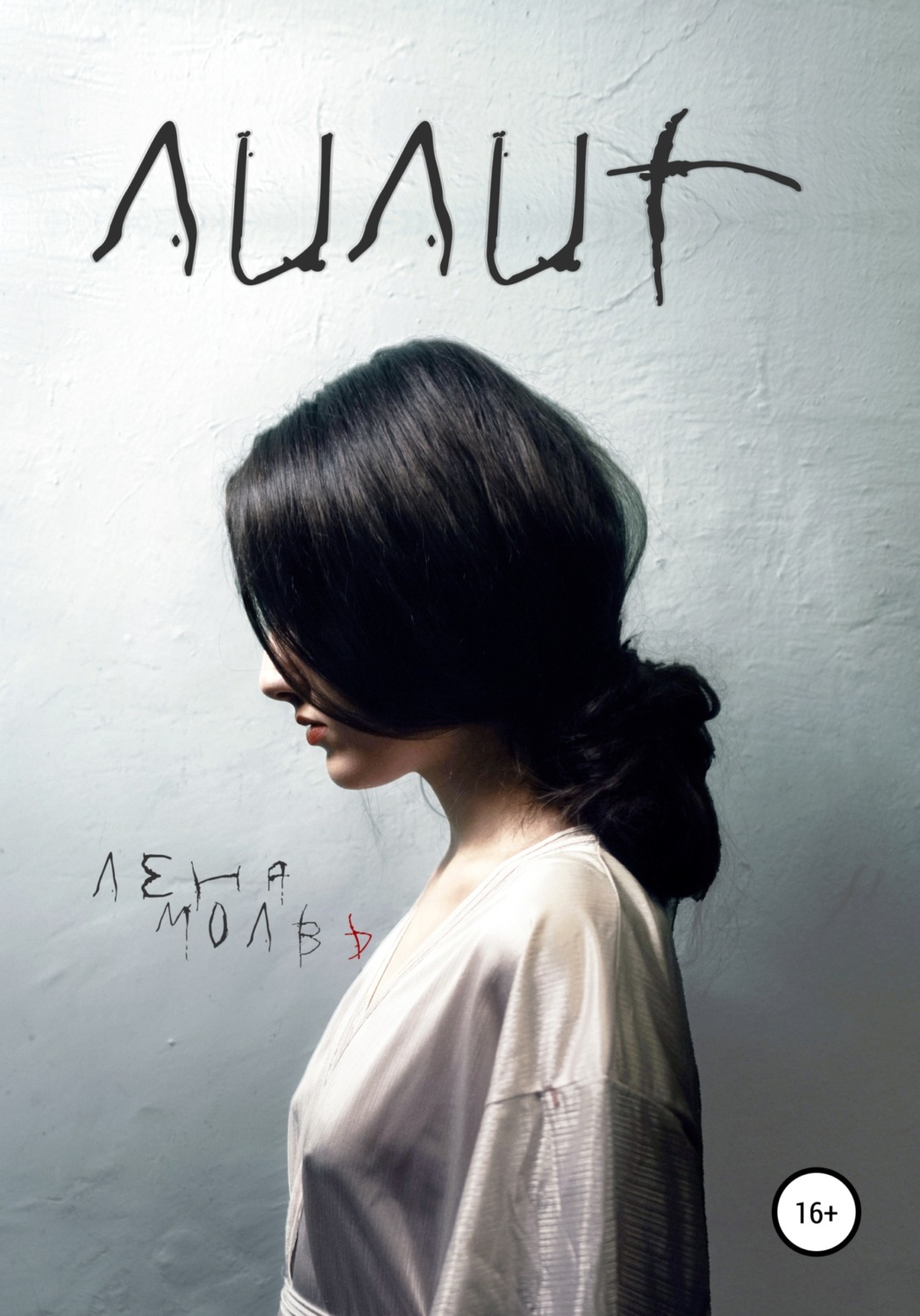Обложка книги «Лилит»