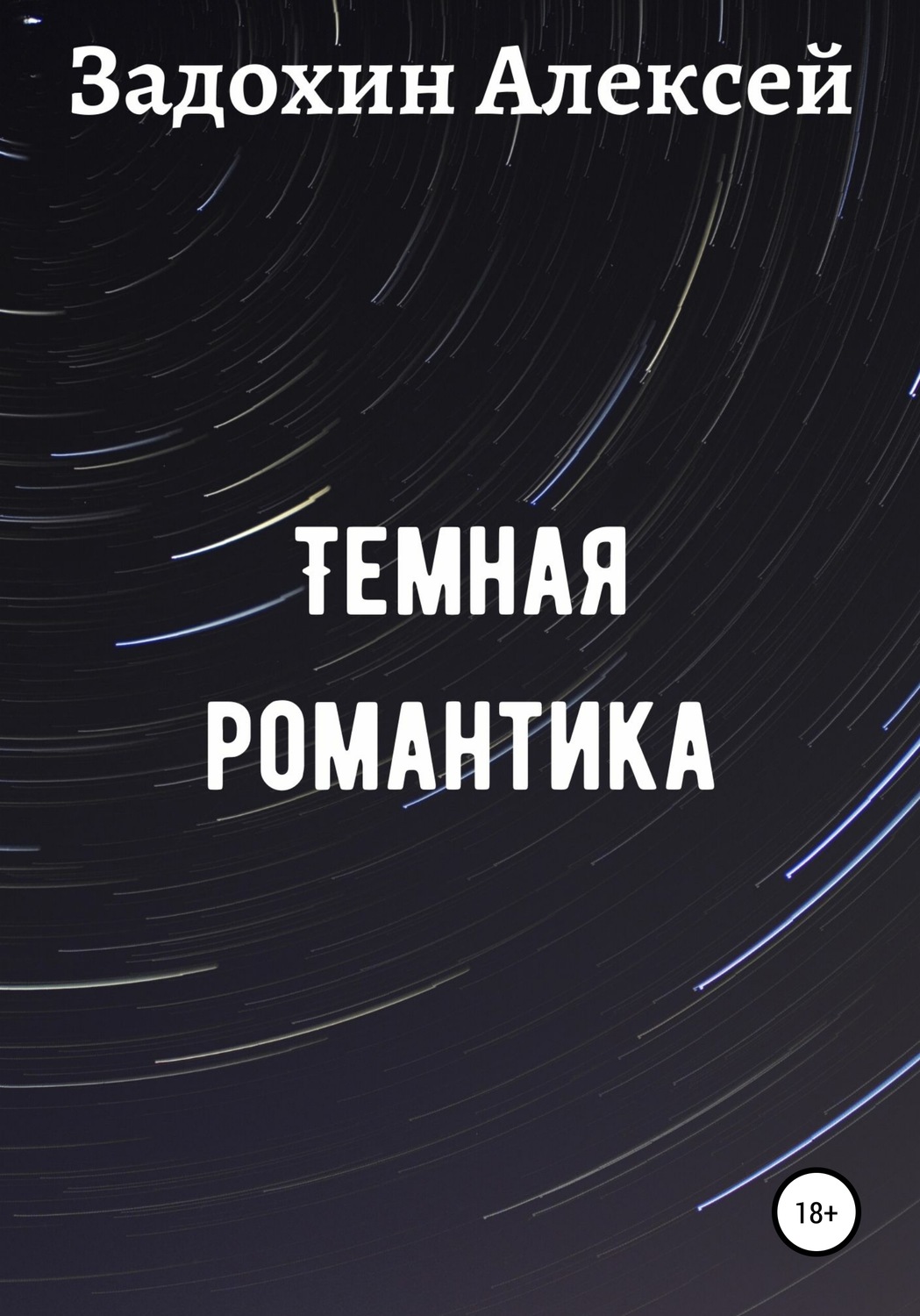 Обложка книги «Темная романтика»