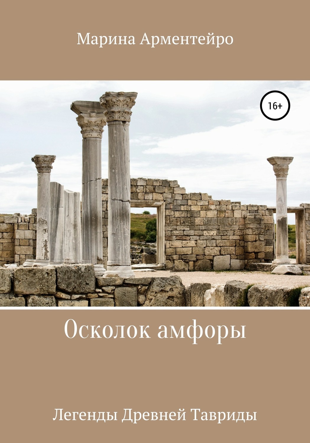 Обложка книги «Осколок амфоры»