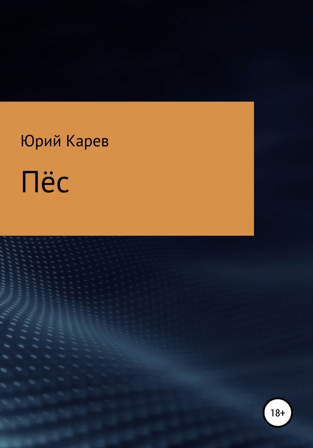 Обложка книги «Пёс»