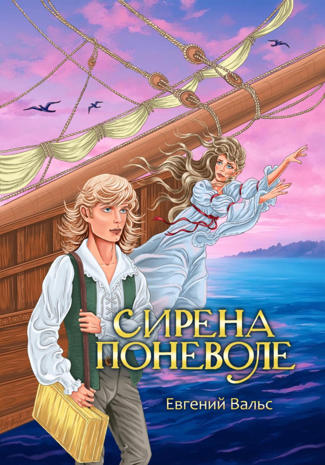 Обложка книги «Сирена поневоле»