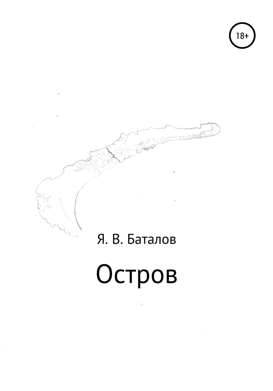 Обложка книги «Остров»