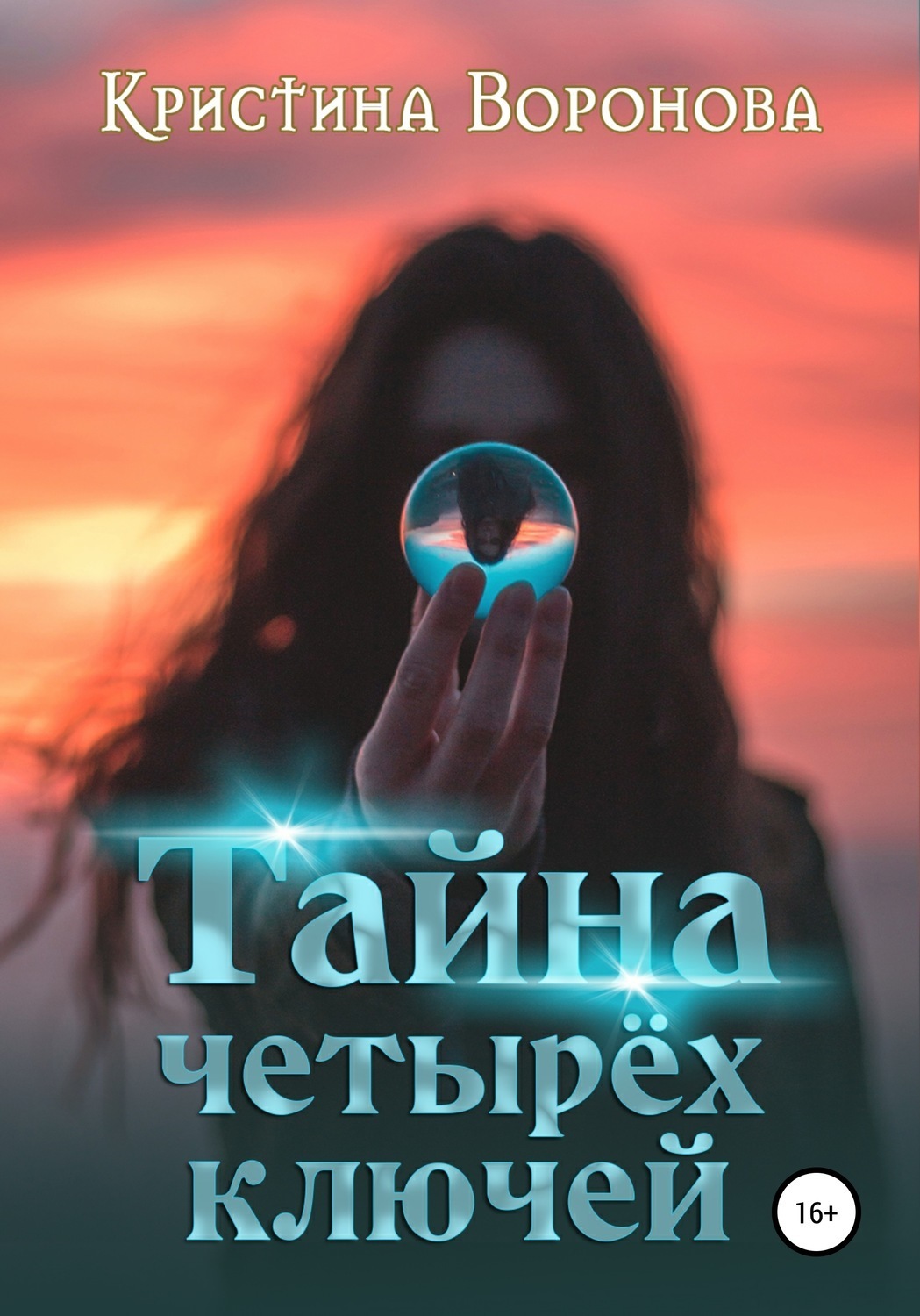 Обложка книги «Тайна четырёх ключей»