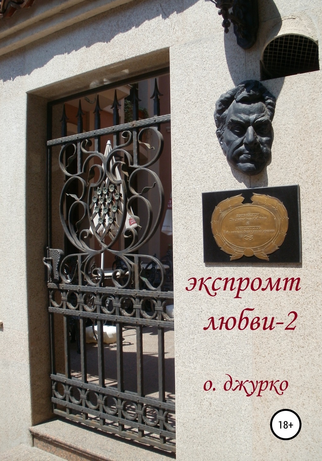 Обложка книги «Экспромт любви 2»