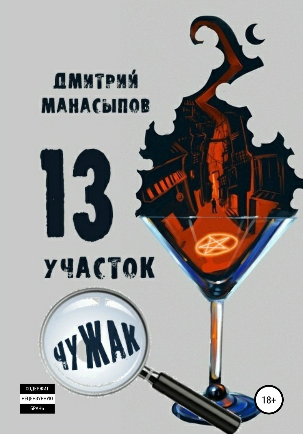 Обложка книги «13 участок: Чужак»