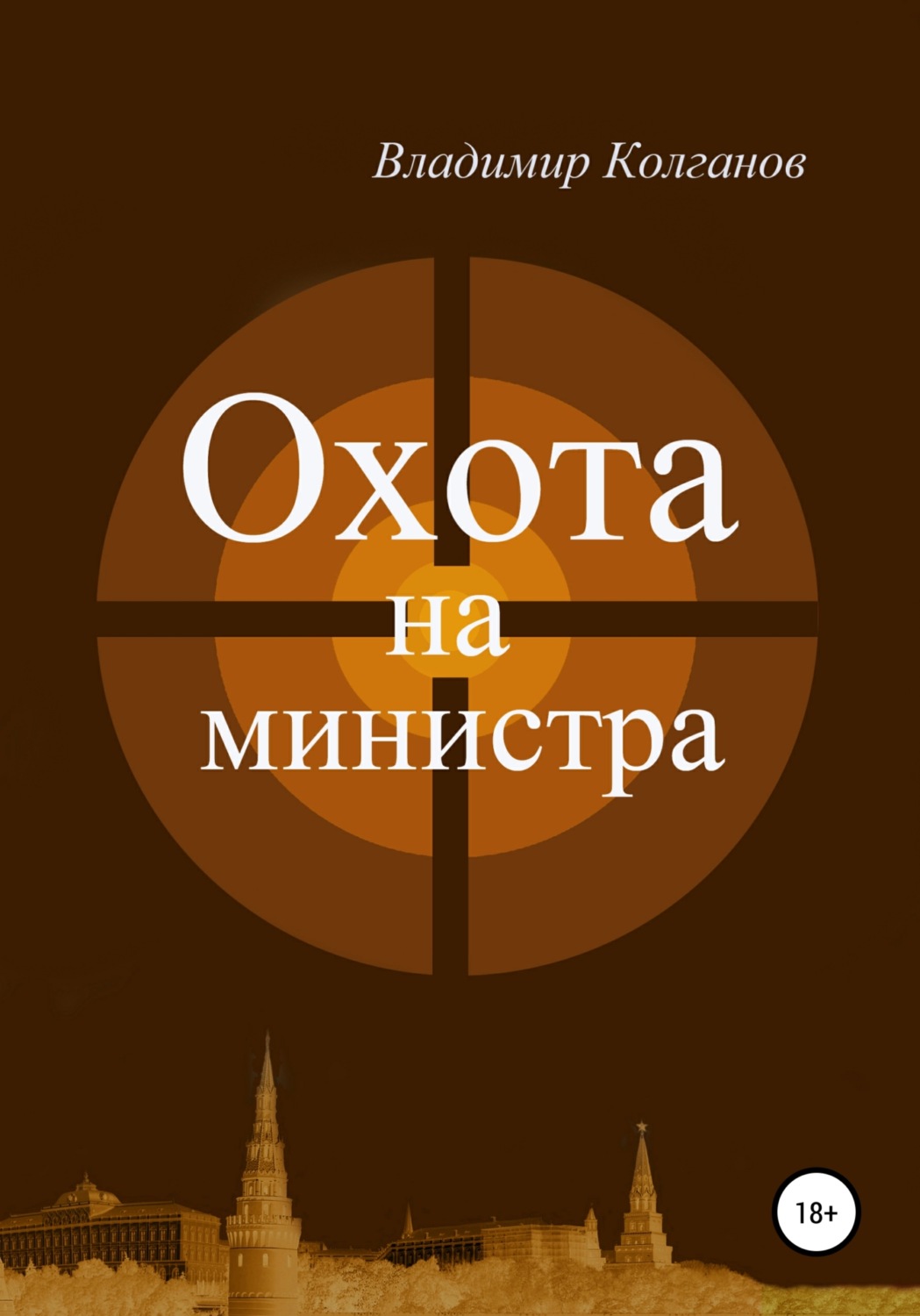 Обложка книги «Охота на министра»