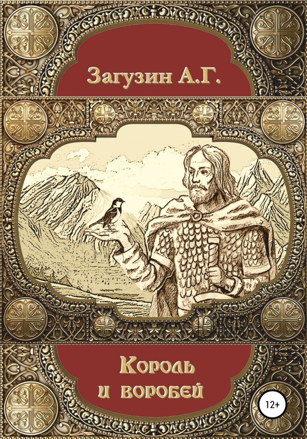 Обложка книги «Король и воробей»