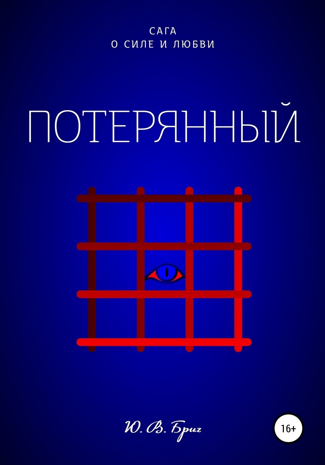 Обложка книги «Сага о силе и любви: Потерянный»