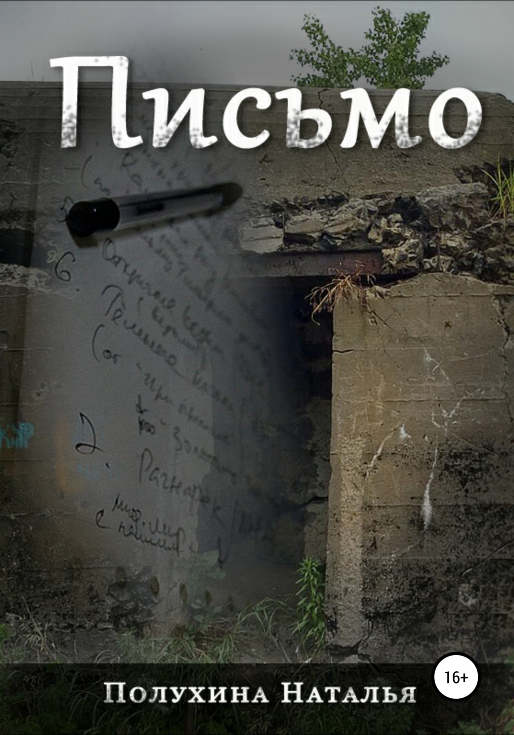 Обложка книги «Письмо. Серия «Другая сторона»»