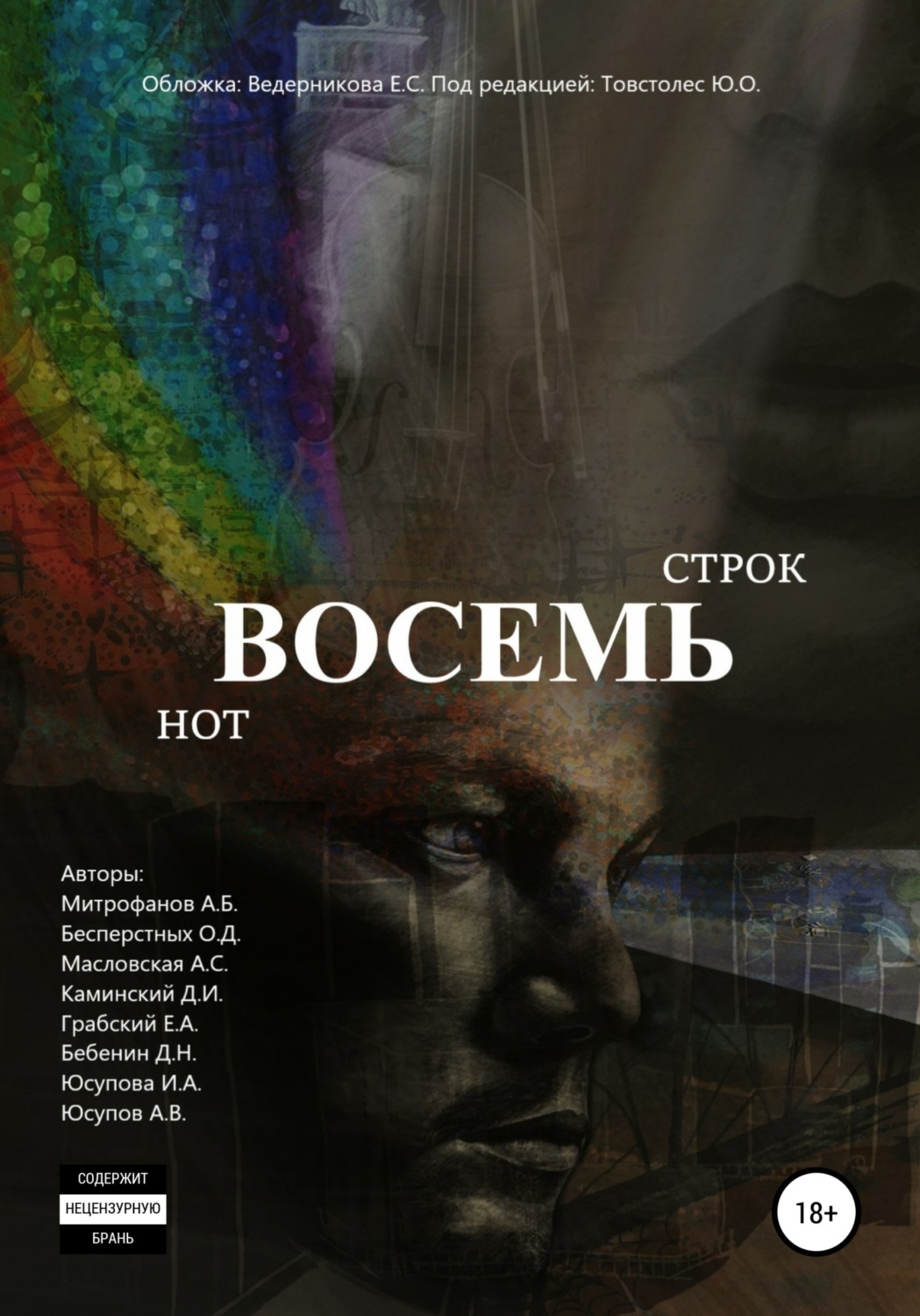 Обложка книги «Восемь строк. Восемь нот»