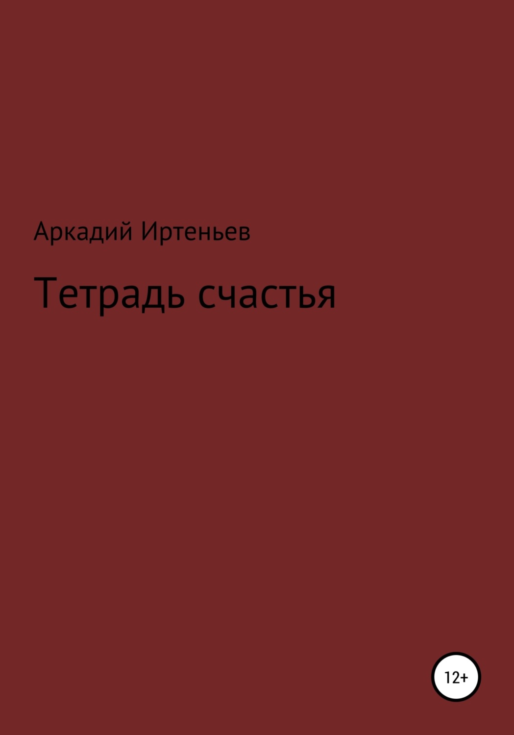 Обложка книги «Тетрадь счастья»