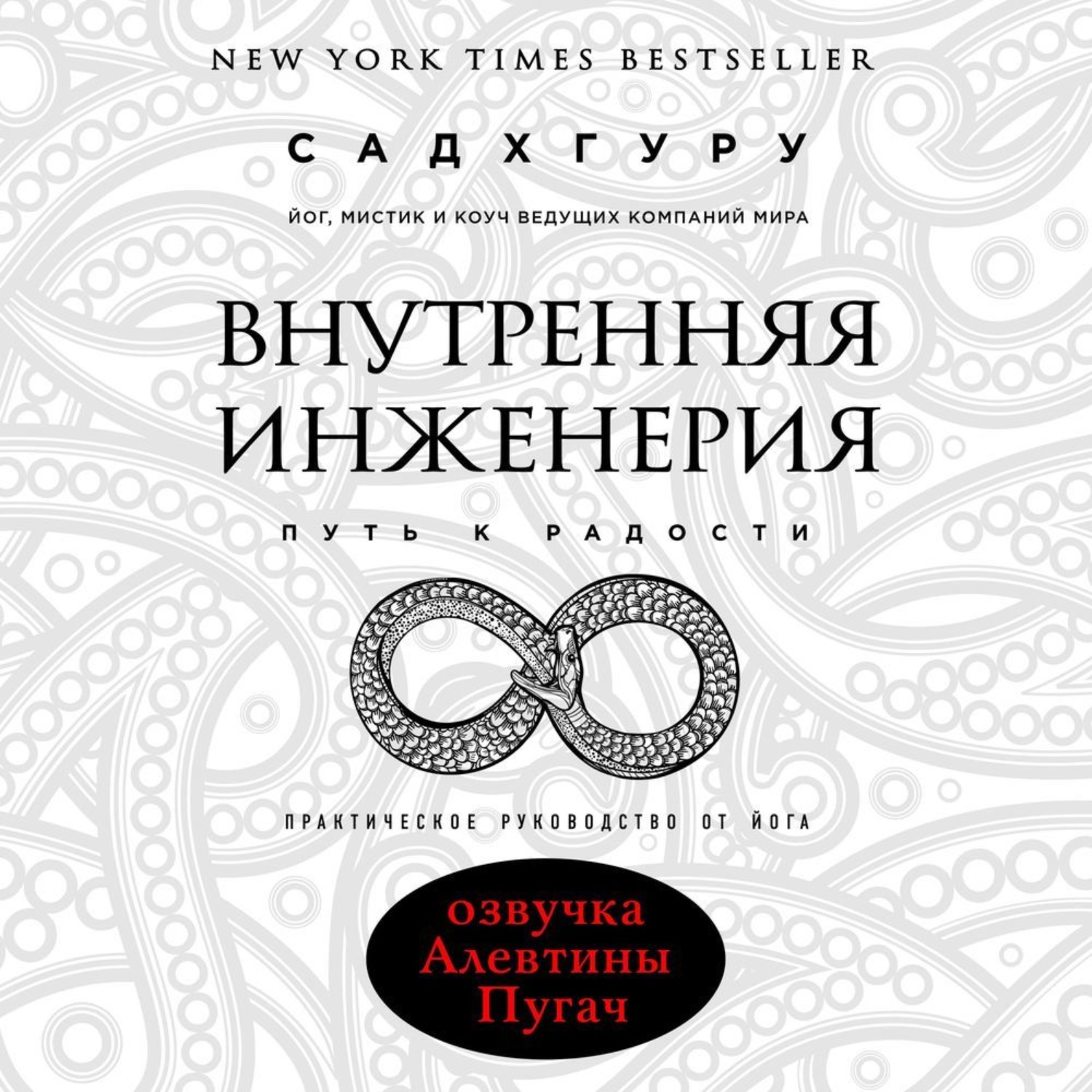 Обложка книги «Внутренняя инженерия. Путь к радости. Практическое руководство от йога»