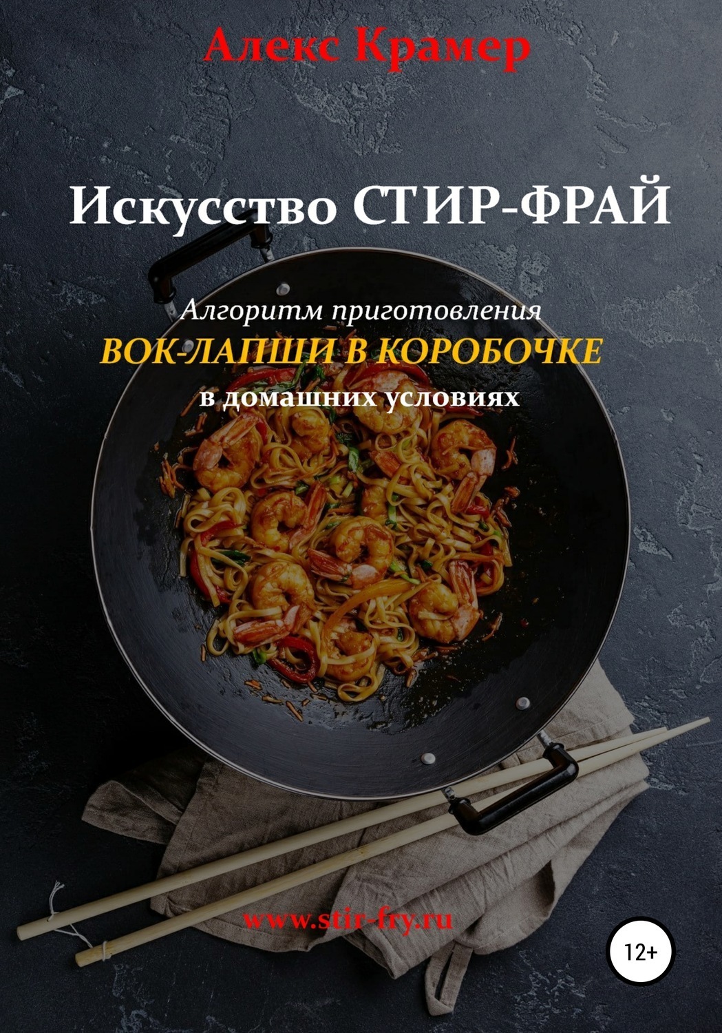 Обложка книги «Искусство Стир-фрай, или Вок-лапша в коробочке»