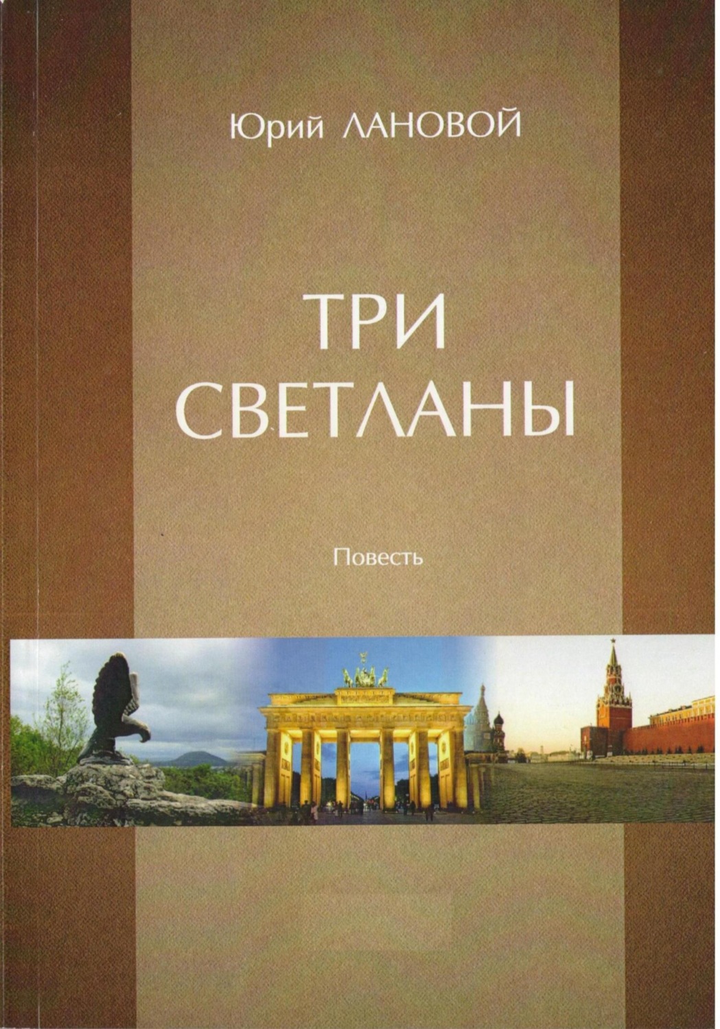 Обложка книги «Три Светланы»