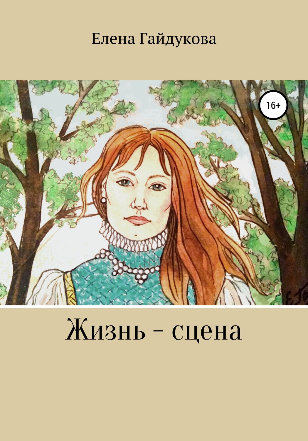 Обложка книги «Жизнь – сцена»