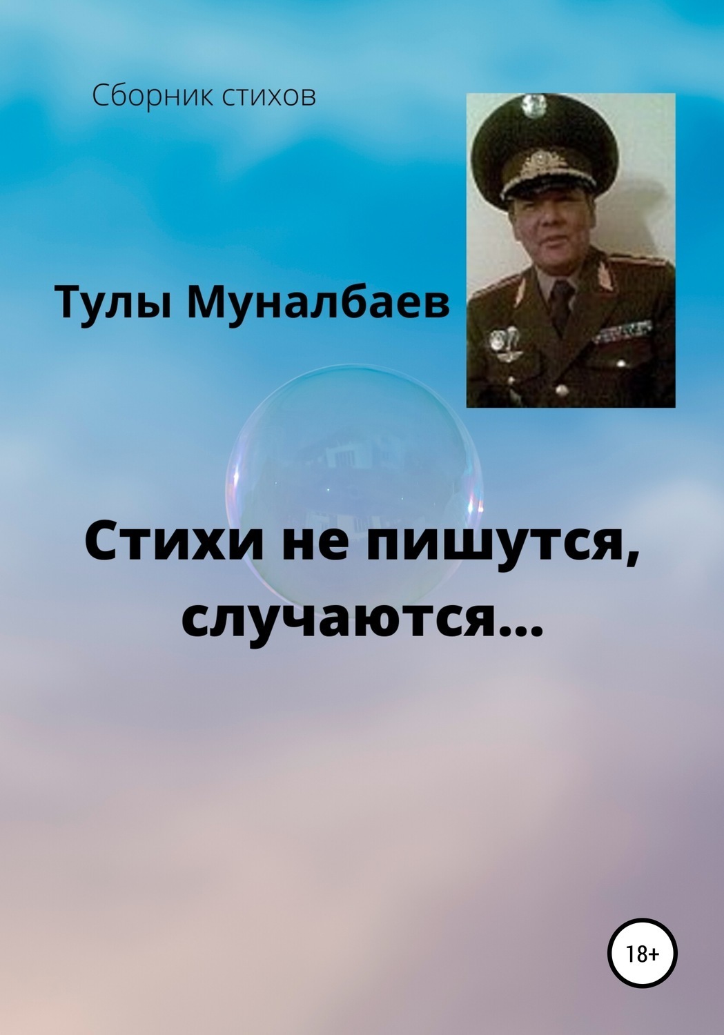 Обложка книги «Стихи не пишутся, случаются…»