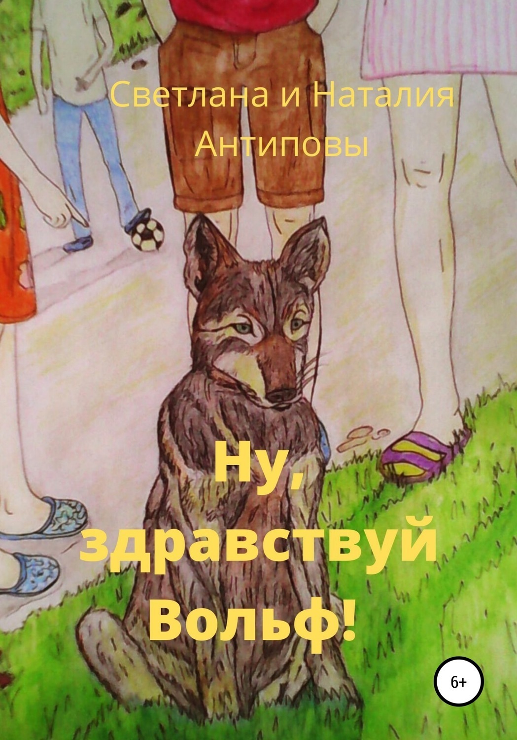 Обложка книги «Ну, здравствуй Вольф»