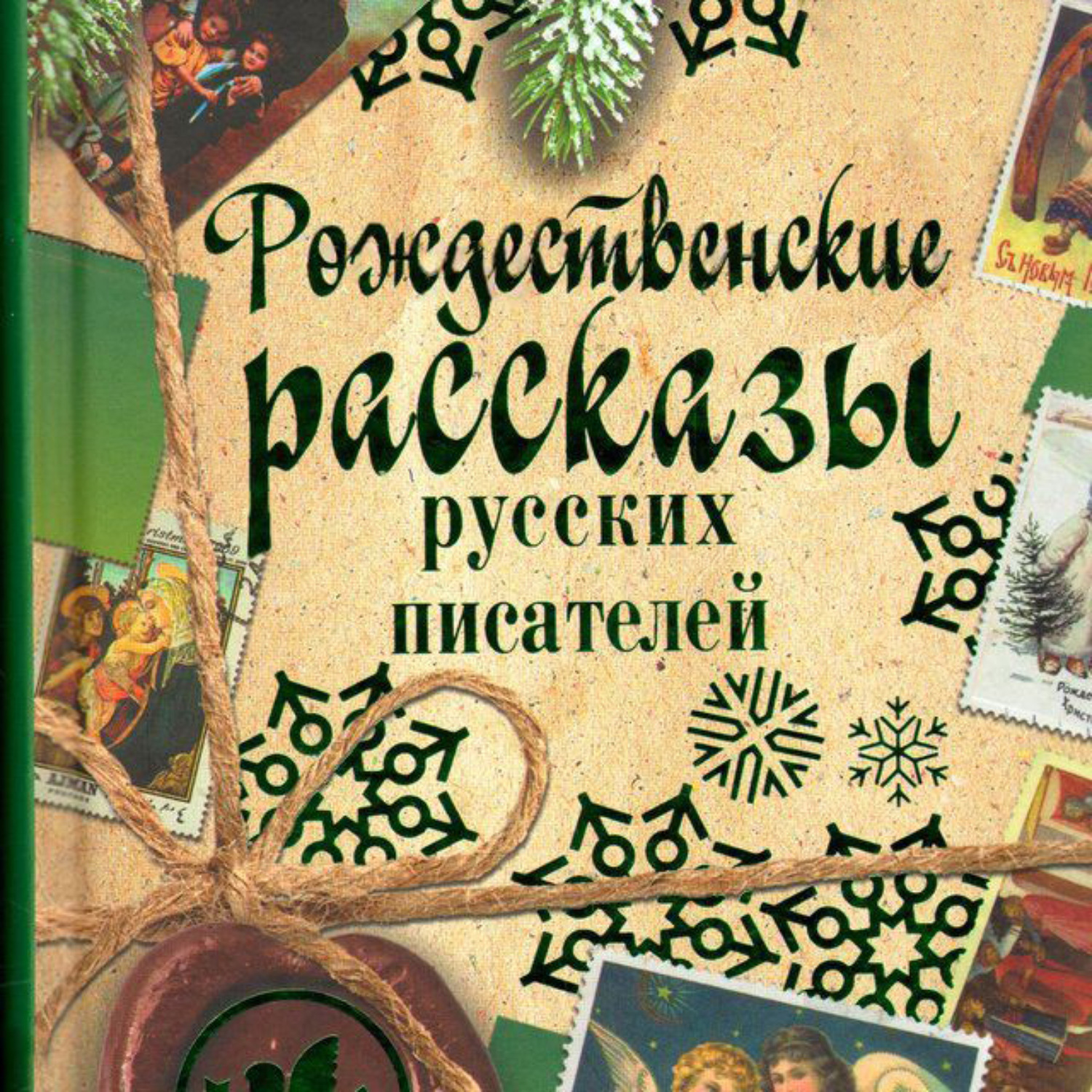 Обложка книги «Рождественские рассказы русских писателей»
