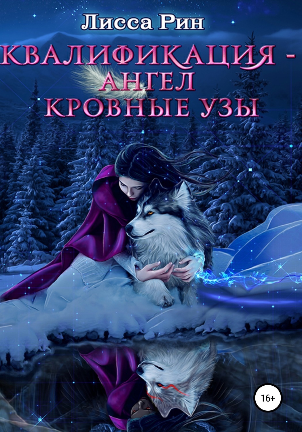 Обложка книги «Квалификация-Ангел. Кровные Узы»
