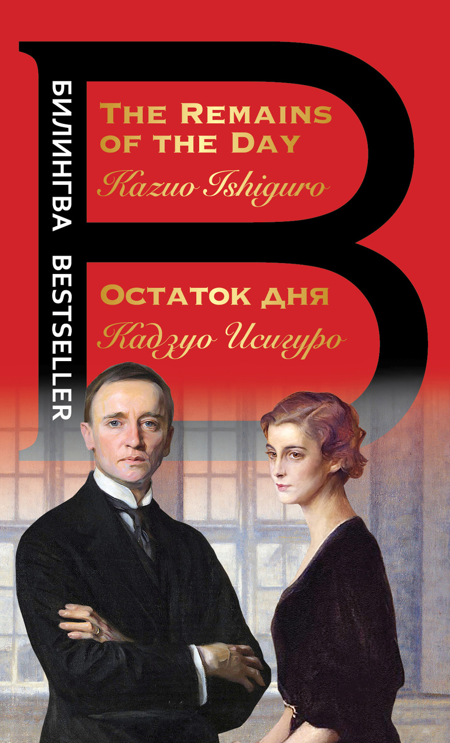 Обложка книги «Остаток дня / The Remains of the Day»