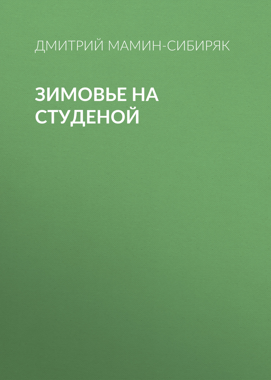 Обложка книги «Зимовье на Студеной»