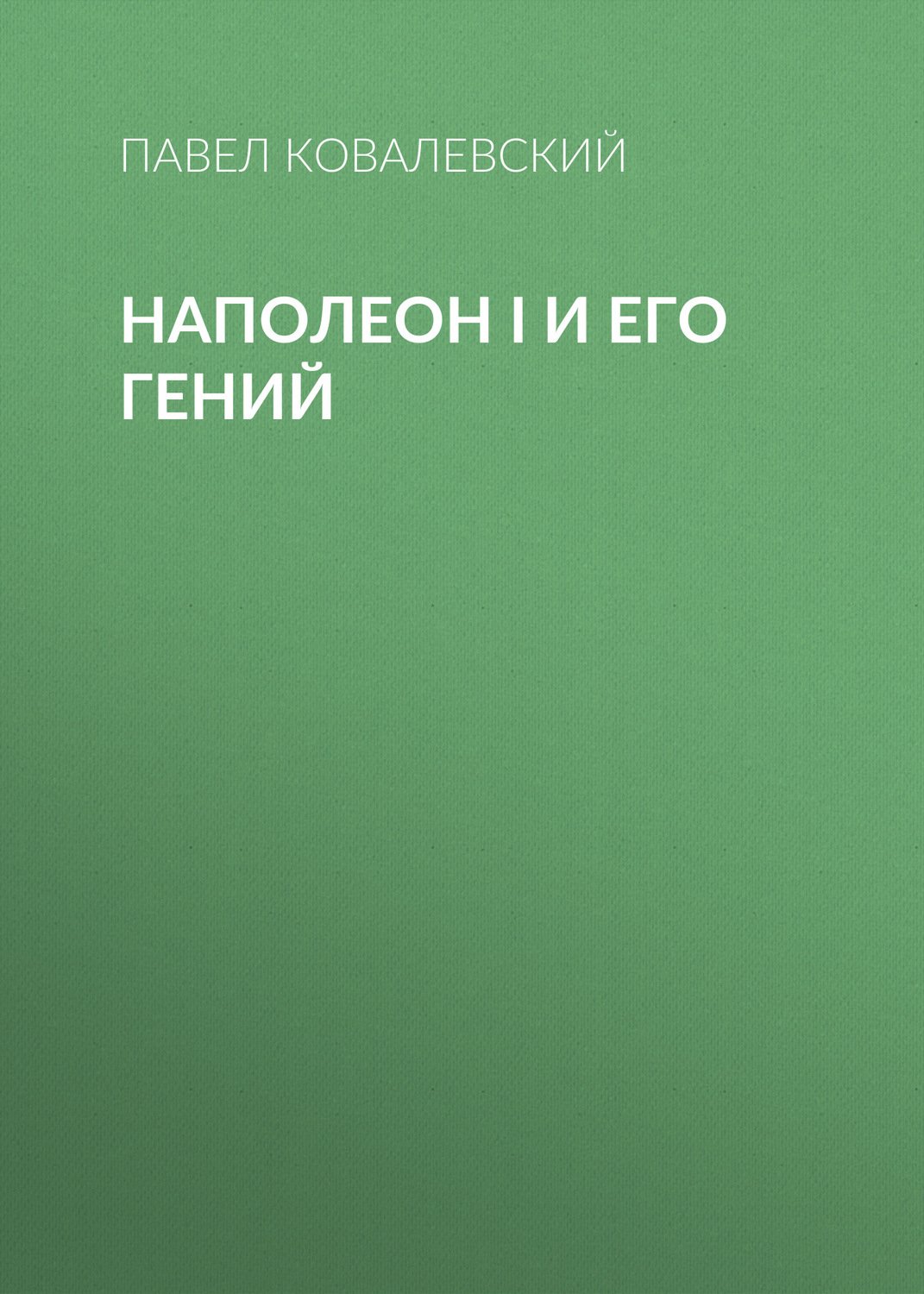 Обложка книги «Наполеон I и его гений»