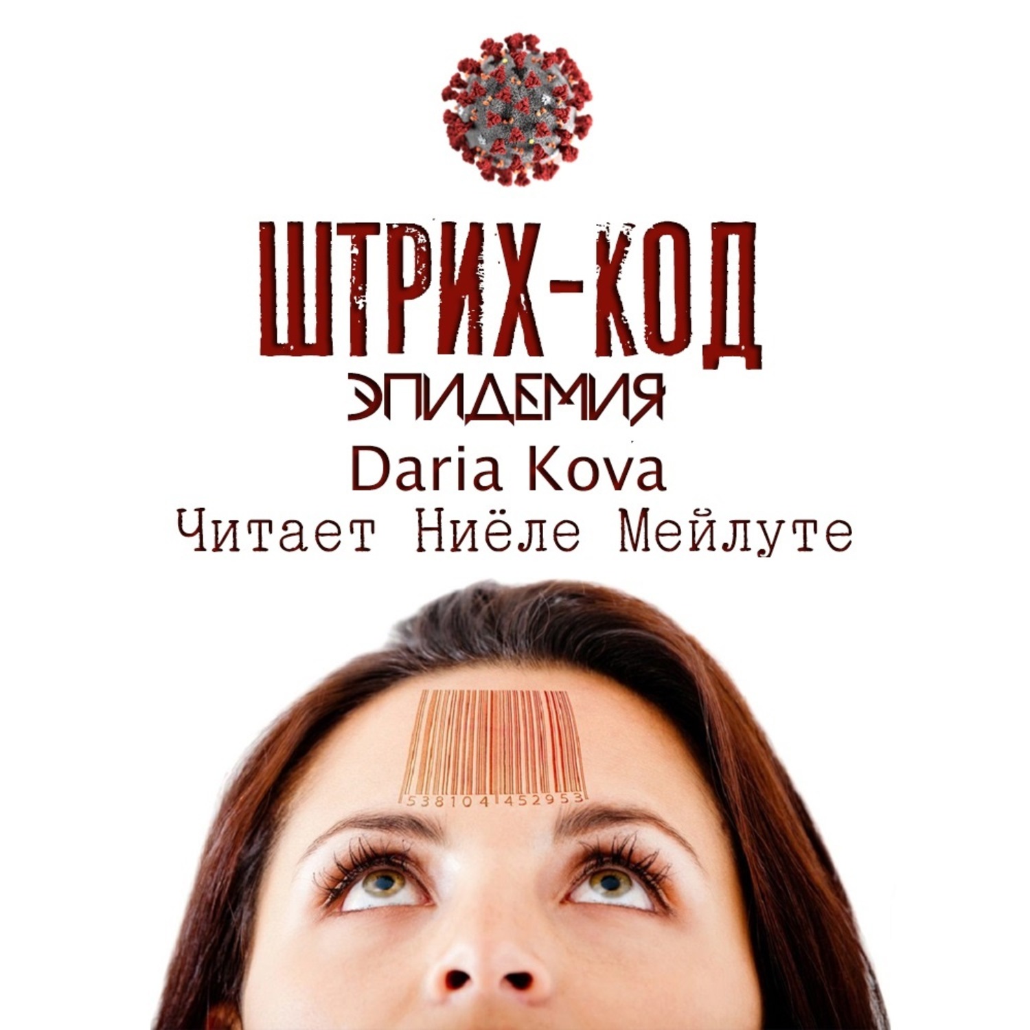 Обложка книги «Штрих-код. Эпидемия»