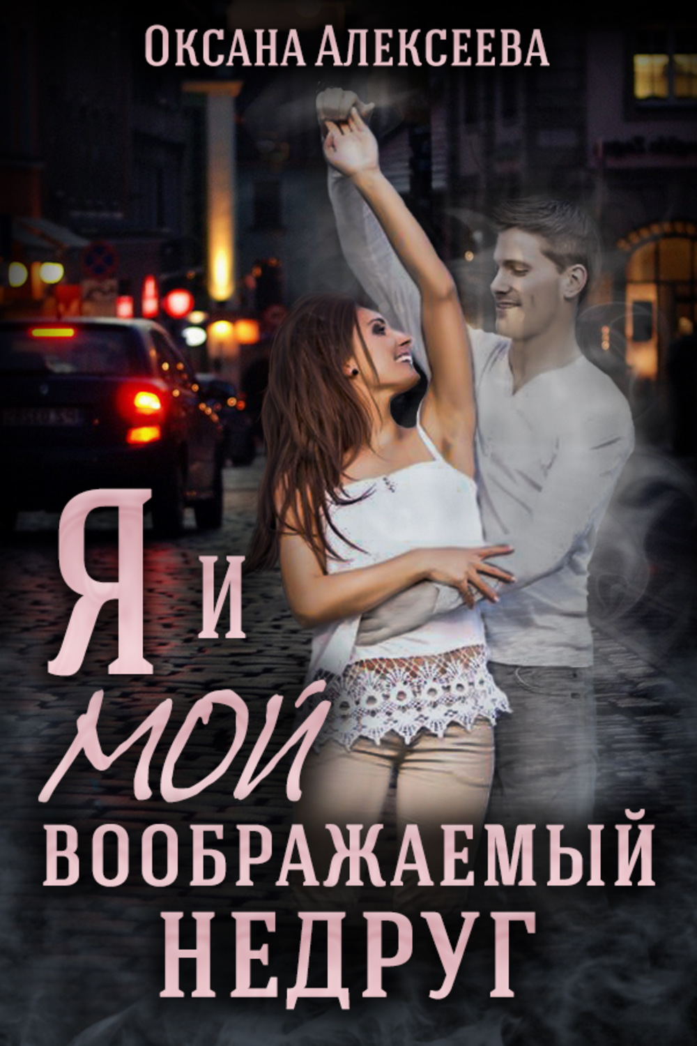 Обложка книги «Я и мой воображаемый недруг»