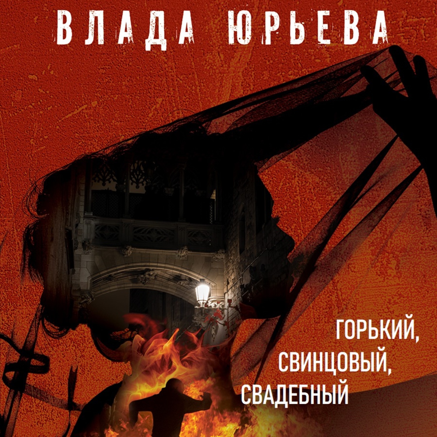 Обложка книги «Горький, свинцовый, свадебный»