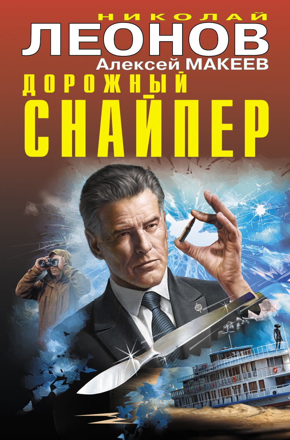Обложка книги «Дорожный снайпер»
